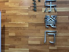 -丰乐餐厅·始于1999·本地老字号