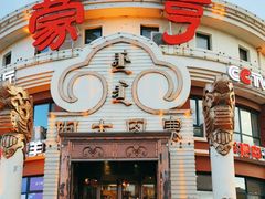 -蒙亨·手把肉·蒙古包文化主题餐厅(天恒广场店)