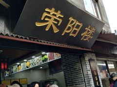 门面-荣阳楼(山塘街店)