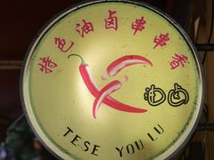 -特色油卤串串(水碾河店)