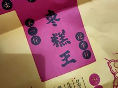 -五道口枣糕王(成府路店)