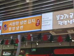 -安又胖韩国烤肉(泰达永旺店)