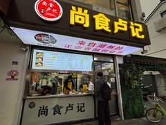 -尚食·卢记烧饼(十全街店)