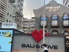 -巴厘龙虾·榜首油焖大虾(洞庭·艺术洋房店)