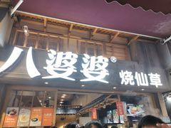 门面-八婆婆烧仙草(曾厝垵店)