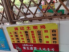 门面-满記土窑烧鷄波浪山莊