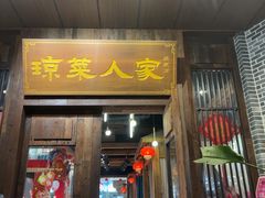 -琼菜人家·海南菜·文昌鸡(文昌大道店)