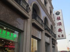 -芦庄子桂顺斋(和平路总店)