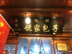 门面-乾县虢家包子(思源北路店)