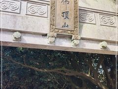 -普陀山风景区-佛顶山