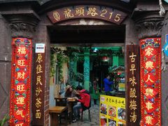 门面-老宅原住民沙茶面精品小吃(龙头路店)