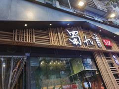 门面-蜀九香火锅(玉林店)