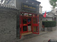 门面-宣武小院涮肉(前门店)