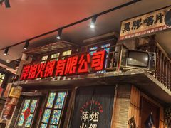 -萍姐火锅·公路夜市(南京新街口店)