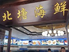 -北塘海鲜·天津菜·鲅鱼水饺是一绝(大光明桥旗舰店)