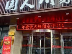 门面-国人川菜(李家村建东街店)