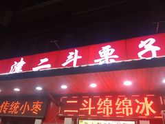 门面-二斗栗子(西湖道店)
