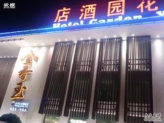 门面-天下春花园酒店(大东店)