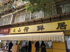 -文山荷鲜居(翠湖店)