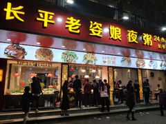 门面-长平老姿娘夜粥(平东一街店)