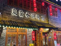 -炭窑水浒烤肉(汉阳鹦鹉巷子店)