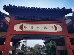 -嘉兴月河历史街区