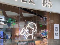 门面-喜茶(北京通州万达店)