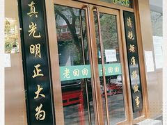 门面-老回回烩面馆(左家庄店)