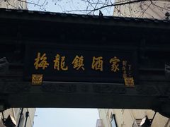 -梅龙镇酒家(南京西路总店)