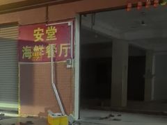 -安堂海鲜餐厅(安堂商业街店)
