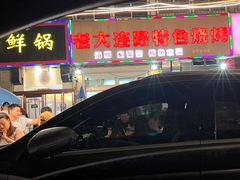 -老大连路特色烧烤(基隆路店)