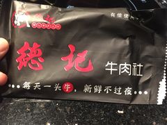 -德记牛肉社潮汕鲜切牛肉火锅(中心路店)