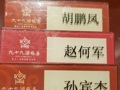 -九十九顶毡房(阜石路店)