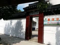 -喜洋洋蟹庄(阳澄湖店)