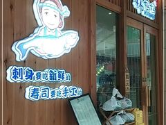 门面-林妈妈村·日式料理(宝山万达店)