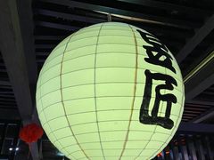 -昱匠·日本料理(金融街店)