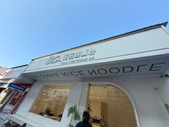 -薇薇螺蛳粉(长大总店)