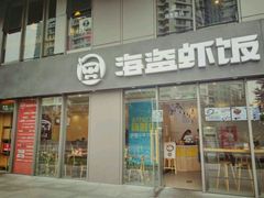 门面-海盗虾饭·剥好的小龙虾饭(SOHO尚都店)