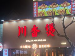 -川香煲(上海总店)