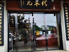 -代木儿回锅肉