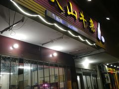 -周良天山牛杂城(天山路总店)