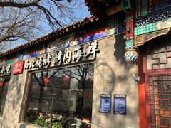 门面-东关吉祥西安腊汁肉夹馍(健德门店)