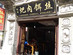 门面-巍山𤆵肉饵丝