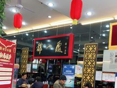大堂-都一处烧麦馆(前门店)