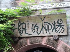 -安仁古镇