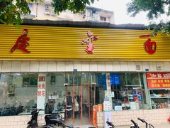门面-庆蓉云·庆云面(双林店)