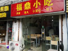 门面-大叔家福鼎小吃(十全街店)