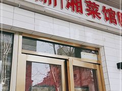 门面-新新湘菜馆(新中街二条店)