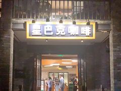 -星巴克臻选(成都宽窄巷子店)