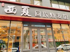 -西夏回族烧麦馆(牡丹街店)